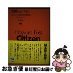 【中古】 市民トム・ペイン 「コモン・センス」を遺した男の数奇な生涯 / ハワード ファースト, 宮下 嶺夫 / 晶文社 [単行本]【ネコポス発送】