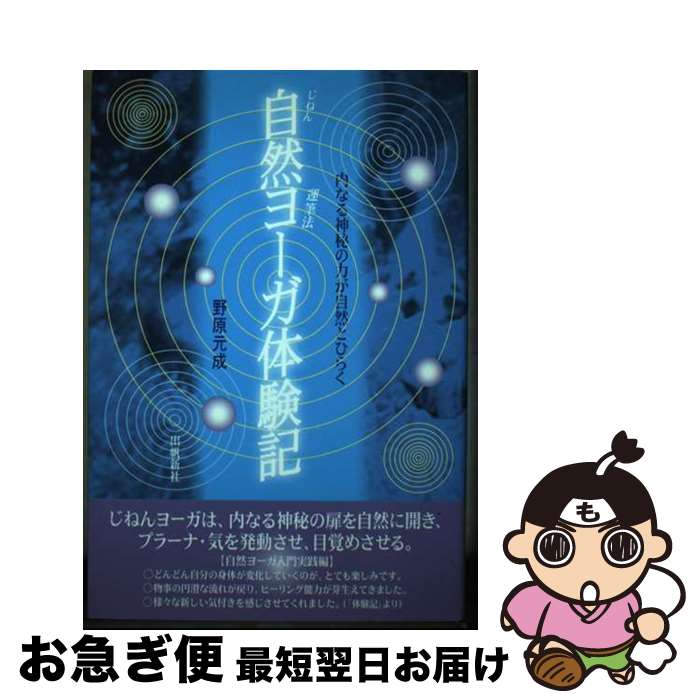 著者：野原 元成出版社：出帆新社サイズ：単行本ISBN-10：4861030285ISBN-13：9784861030284■通常24時間以内に出荷可能です。■ネコポスで送料は1～3点で298円、4点で328円。5点以上で600円からとなります。※2,500円以上の購入で送料無料。※多数ご購入頂いた場合は、宅配便での発送になる場合があります。■ただいま、オリジナルカレンダーをプレゼントしております。■送料無料の「もったいない本舗本店」もご利用ください。メール便送料無料です。■まとめ買いの方は「もったいない本舗　おまとめ店」がお買い得です。■中古品ではございますが、良好なコンディションです。決済はクレジットカード等、各種決済方法がご利用可能です。■万が一品質に不備が有った場合は、返金対応。■クリーニング済み。■商品画像に「帯」が付いているものがありますが、中古品のため、実際の商品には付いていない場合がございます。■商品状態の表記につきまして・非常に良い：　　使用されてはいますが、　　非常にきれいな状態です。　　書き込みや線引きはありません。・良い：　　比較的綺麗な状態の商品です。　　ページやカバーに欠品はありません。　　文章を読むのに支障はありません。・可：　　文章が問題なく読める状態の商品です。　　マーカーやペンで書込があることがあります。　　商品の痛みがある場合があります。