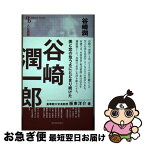 【中古】 谷崎潤一郎 / 板東洋介 / 清水書院 [単行本]【ネコポス発送】