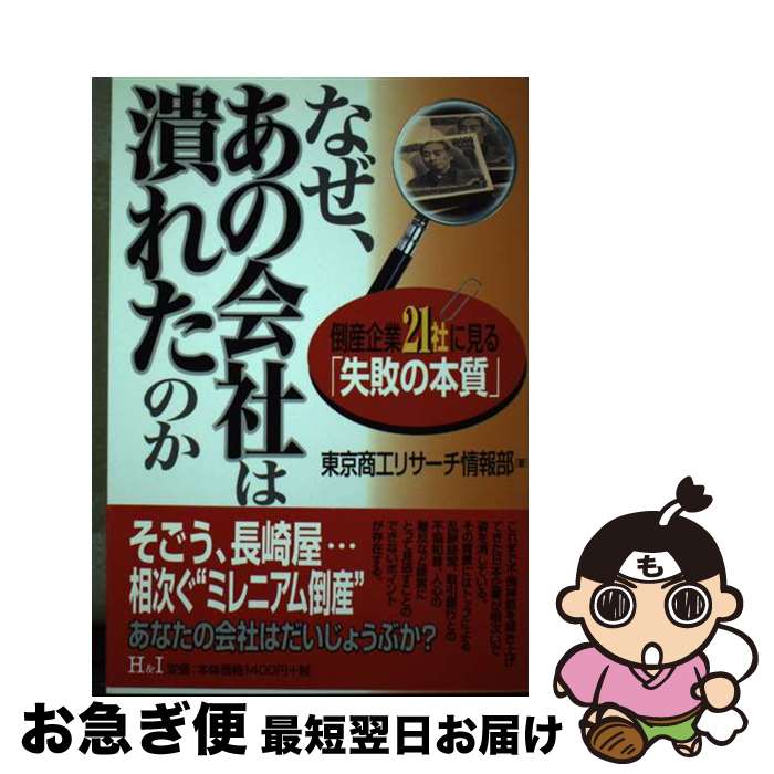 【中古】 なぜ、あの会社は潰れたのか 倒産企業21社に見る「失敗の本質」 / 東京商工リサーチ情報部 / エイチアンドアイ [単行本]【ネコポス発送】