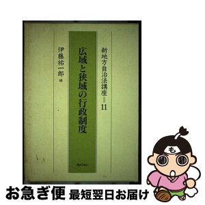 【中古】 新地方自治法講座 11 / 伊藤 祐一郎 / ぎょうせい [単行本]【ネコポス発送】