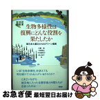 【中古】 生物多様性は復興にどんな役割を果たしたか 東日本大震災からのグリーン復興 / 中静 透, 河田 雅圭, 今井 麻希子, 岸上 祐子 / 昭和堂 [単行本]【ネコポス発送】