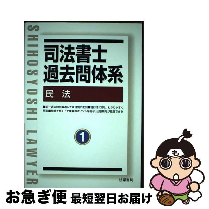 【中古】 司法書士過去問体系1 / 法学書院 / 法学書院 [単行本]【ネコポス発送】