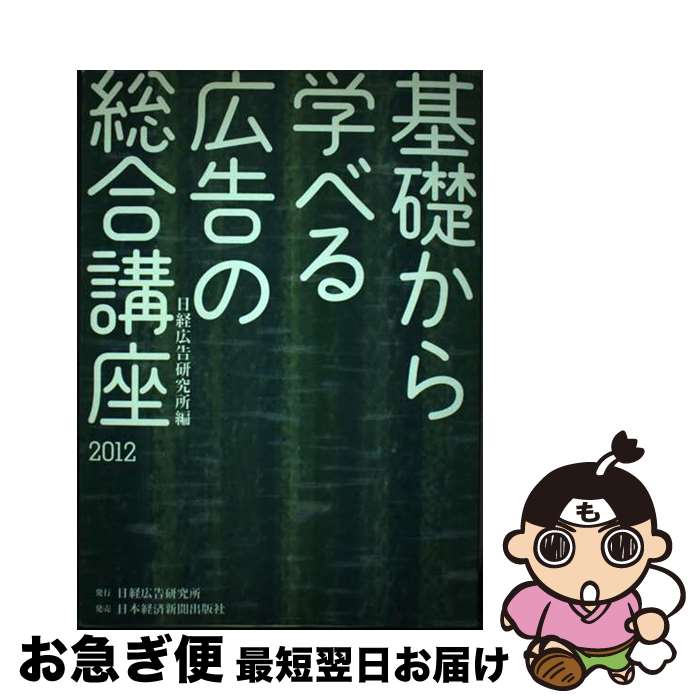 【中古】 基礎から学べる広告の総合講座 2012 / 日経広告研究所 / 日本経済新聞出版 [単行本]【ネコポ..