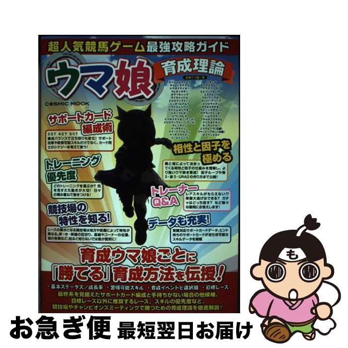 【中古】 超人気競馬ゲーム最強攻略ガイド ウマ娘育成理論 / コスミック出版 / コスミック出版 ムック 【ネコポス発送】