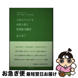 【中古】 人生のリスクを未然に防ぐ意思能力鑑定 「認知症」でも家族が納得する遺産相続 / 圓井順子 / 河出書房新社 [単行本]【ネコポス発送】