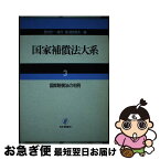 【中古】 国家補償法大系 3 / 西村 宏一 / 日本評論社 [単行本]【ネコポス発送】