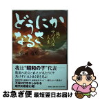 【中古】 どうにかなるさ 俺のサバイバル人生 / 三宮司　竜生 / 文芸社 [単行本（ソフトカバー）]【ネコポス発送】