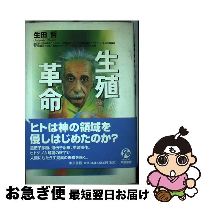 【中古】 生殖革命 / 生田 哲 / 東京書籍 [単行本]【ネコポス発送】
