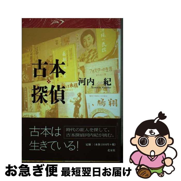 著者：河内 紀出版社：北宋社サイズ：ペーパーバックISBN-10：4894630311ISBN-13：9784894630314■通常24時間以内に出荷可能です。■ネコポスで送料は1～3点で298円、4点で328円。5点以上で600円からとなります。※2,500円以上の購入で送料無料。※多数ご購入頂いた場合は、宅配便での発送になる場合があります。■ただいま、オリジナルカレンダーをプレゼントしております。■送料無料の「もったいない本舗本店」もご利用ください。メール便送料無料です。■まとめ買いの方は「もったいない本舗　おまとめ店」がお買い得です。■中古品ではございますが、良好なコンディションです。決済はクレジットカード等、各種決済方法がご利用可能です。■万が一品質に不備が有った場合は、返金対応。■クリーニング済み。■商品画像に「帯」が付いているものがありますが、中古品のため、実際の商品には付いていない場合がございます。■商品状態の表記につきまして・非常に良い：　　使用されてはいますが、　　非常にきれいな状態です。　　書き込みや線引きはありません。・良い：　　比較的綺麗な状態の商品です。　　ページやカバーに欠品はありません。　　文章を読むのに支障はありません。・可：　　文章が問題なく読める状態の商品です。　　マーカーやペンで書込があることがあります。　　商品の痛みがある場合があります。