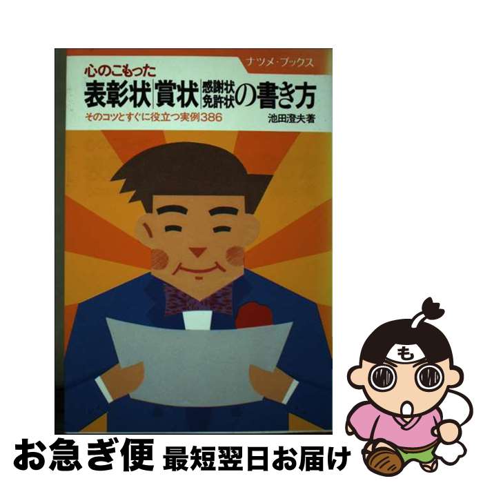 【中古】 心のこもった表彰状・賞状・感謝状・免許状の書き方 そのコツとすぐに役立つ実例386 / 池田 澄夫 / ナツメ社 [単行本]【ネコポス発送】