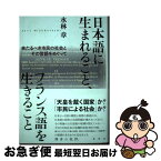 【中古】 日本語に生まれること、フランス語を生きること 来たるべき市民の社会とその言語をめぐって / 水林 章 / 春秋社 [単行本]【ネコポス発送】