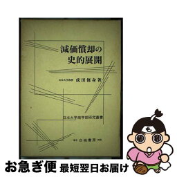 【中古】 減価償却の史的展開 / 成田 修身 / 白桃書房 [単行本]【ネコポス発送】