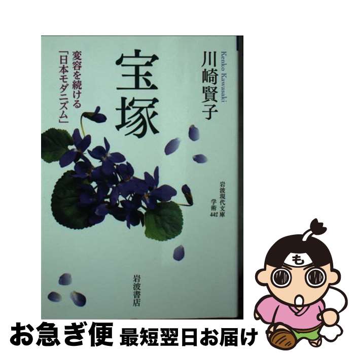 【中古】 宝塚 変容を続ける「日本モダニズム」 / 川崎 賢子 / 岩波書店 [文庫]【ネコポス発送】