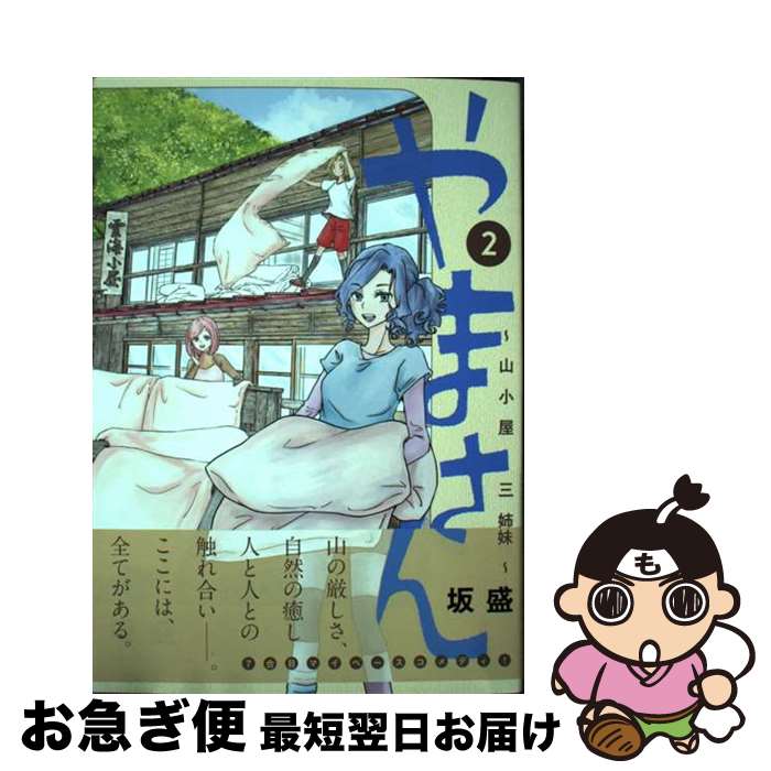 【中古】 やまさん～山小屋三姉妹～ 2 / 坂盛 / 集英社 [コミック]【ネコポス発送】