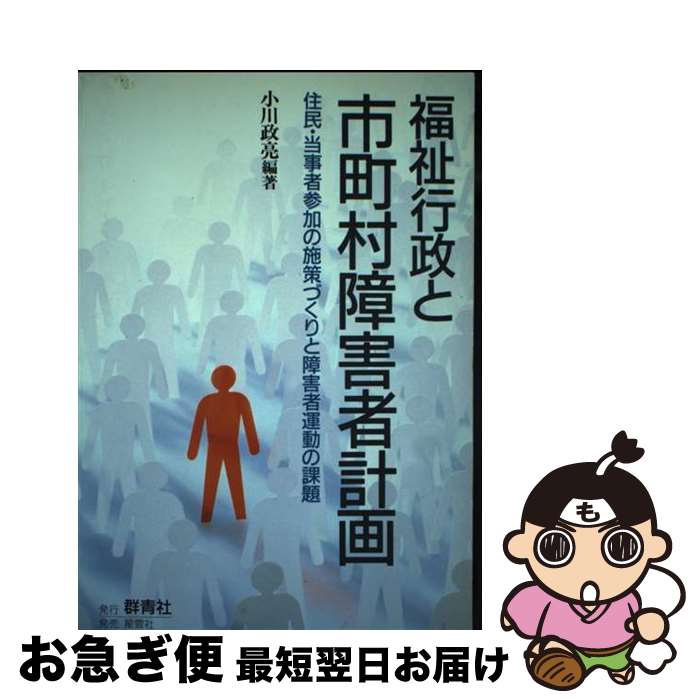 【中古】 福祉行政と市町村障害者計画 住民・当事者参加の施策づくりと障害者運動の課題 / 小川政亮 / 群青社 [単行本]【ネコポス発送】