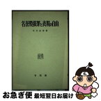 【中古】 名誉毀損罪と表現の自由 / 平川 宗信 / 有斐閣 [ハードカバー]【ネコポス発送】