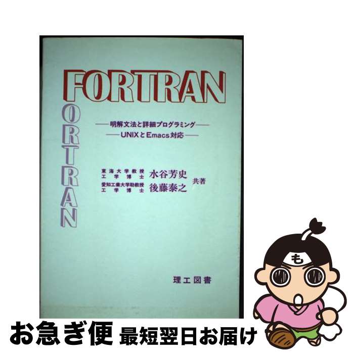 š FORTRAN ʸˡȾܺ٥ץߥ / ë ˧, ƣ Ƿ / ޽ [ñ]ڥͥݥȯ