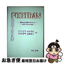 【中古】 FORTRAN 明解文法と詳細プログラミング / 水谷 芳史, 後藤 泰之 / 理工図書 [単行本]【ネコポス発送】