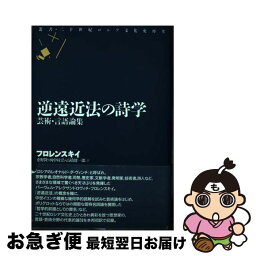 【中古】 逆遠近法の詩学 芸術・言語論集 / フロレンスキイ, 桑野 隆 / 水声社 [単行本]【ネコポス発送】