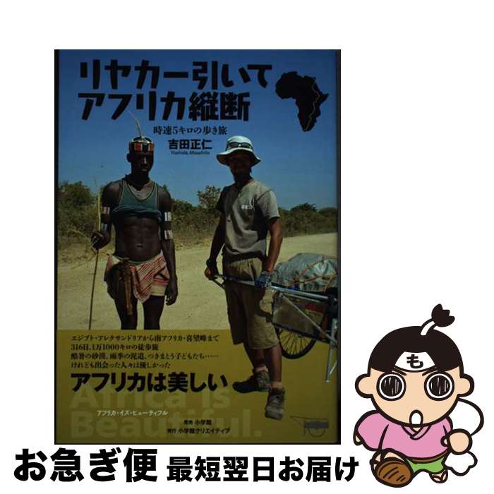 【中古】 リヤカー引いてアフリカ縦断 時速5キロの歩き旅 / 吉田 正仁 / 小学館クリエイティブ 小学館 [単行本 ソフトカバー ]【ネコポス発送】