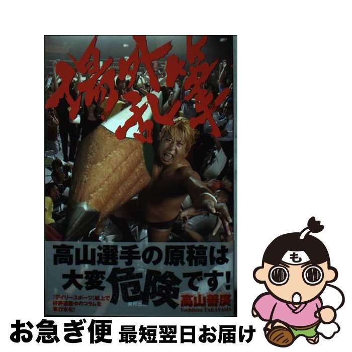 【中古】 場外乱筆 / 高山 善廣 / 東邦出版 [単行本]【ネコポス発送】