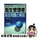 【中古】 衛生管理者過去問題と解説〈第1種〉 改訂第4版 / 加藤 利昭 / 法学書院 [単行本]【ネコポス発送】