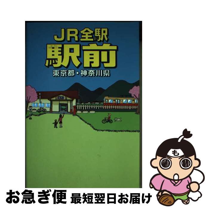 【中古】 JR全駅駅前 東京都・神奈川県 / 千原 伸樹 / データ・ハウス [単行本（ソフトカバー）]【ネコポス発送】