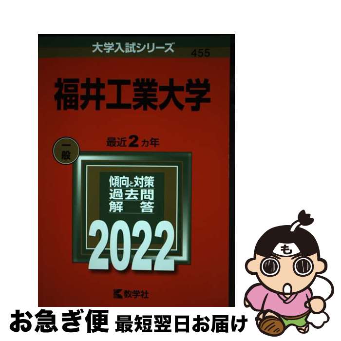 【中古】 福井工業大学 2022 / 教学社編集部 / 教学社 [単行本]【ネコポス発送】