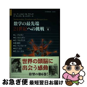 【中古】 数学の最先端21世紀への挑戦 volume　6 / J.ブルガン, D.マンフォード, D.カジュダン, F.K.ロス, G.マルグリス, 森 重文, V.I.アーノルド, M.アティ / [単行本]【ネコポス発送】