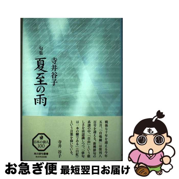 【中古】 夏至の雨 句集 / 寺井 谷子 / KADOKAWA/角川学芸出版 [単行本]【ネコポス発送】