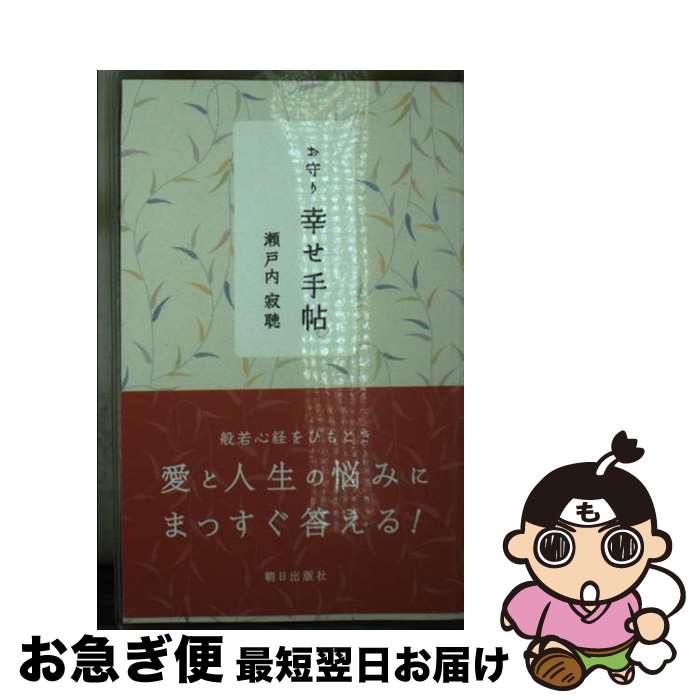 著者：瀬戸内寂聴出版社：朝日出版社サイズ：単行本ISBN-10：425500773XISBN-13：9784255007731■通常24時間以内に出荷可能です。■ネコポスで送料は1～3点で298円、4点で328円。5点以上で600円からとなります。※2,500円以上の購入で送料無料。※多数ご購入頂いた場合は、宅配便での発送になる場合があります。■ただいま、オリジナルカレンダーをプレゼントしております。■送料無料の「もったいない本舗本店」もご利用ください。メール便送料無料です。■まとめ買いの方は「もったいない本舗　おまとめ店」がお買い得です。■中古品ではございますが、良好なコンディションです。決済はクレジットカード等、各種決済方法がご利用可能です。■万が一品質に不備が有った場合は、返金対応。■クリーニング済み。■商品画像に「帯」が付いているものがありますが、中古品のため、実際の商品には付いていない場合がございます。■商品状態の表記につきまして・非常に良い：　　使用されてはいますが、　　非常にきれいな状態です。　　書き込みや線引きはありません。・良い：　　比較的綺麗な状態の商品です。　　ページやカバーに欠品はありません。　　文章を読むのに支障はありません。・可：　　文章が問題なく読める状態の商品です。　　マーカーやペンで書込があることがあります。　　商品の痛みがある場合があります。