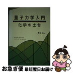 【中古】 量子力学入門 化学の土台 / ライナス・ポーリング, E. ブライト・ウィルソン, 渡辺 正 / 丸善出版 [単行本（ソフトカバー）]【ネコポス発送】