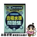 【中古】 第二種衛生管理者免許試験対策合格水準問題集 平成20年度版 / 労務・安全衛生管理研究チーム ジョイフルサークル / 労働調査会 [単行本]【ネコポス発送】