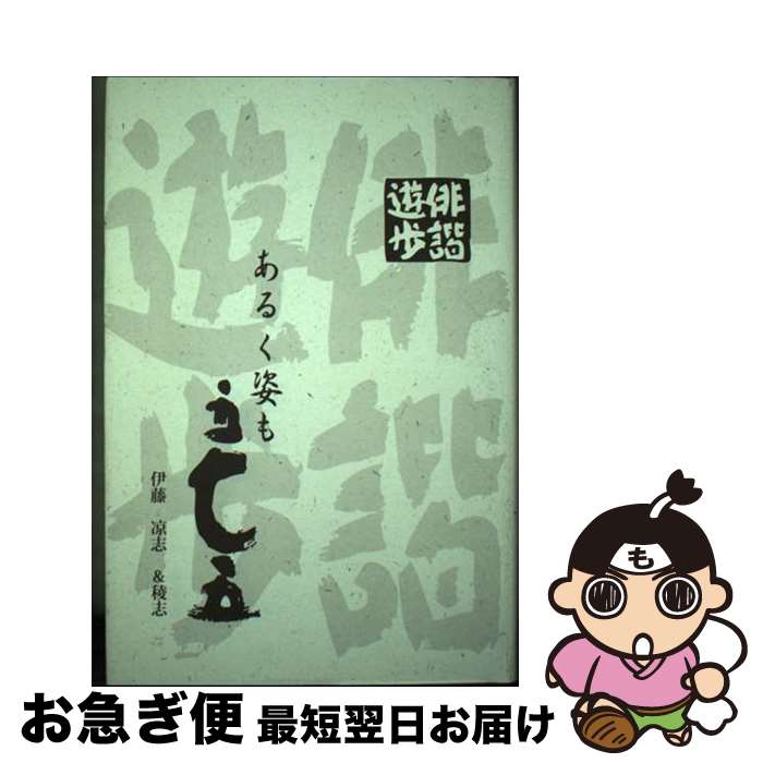 【中古】 俳諧遊歩 あるく姿も五七五 / 伊藤 凉志, 伊藤 稜志 / 一茎書房 [単行本]【ネコポス発送】