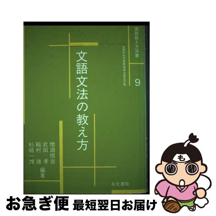 【中古】 文語文法の教え方 / 増淵恒吉 / 右文書院 [単行本]【ネコポス発送】