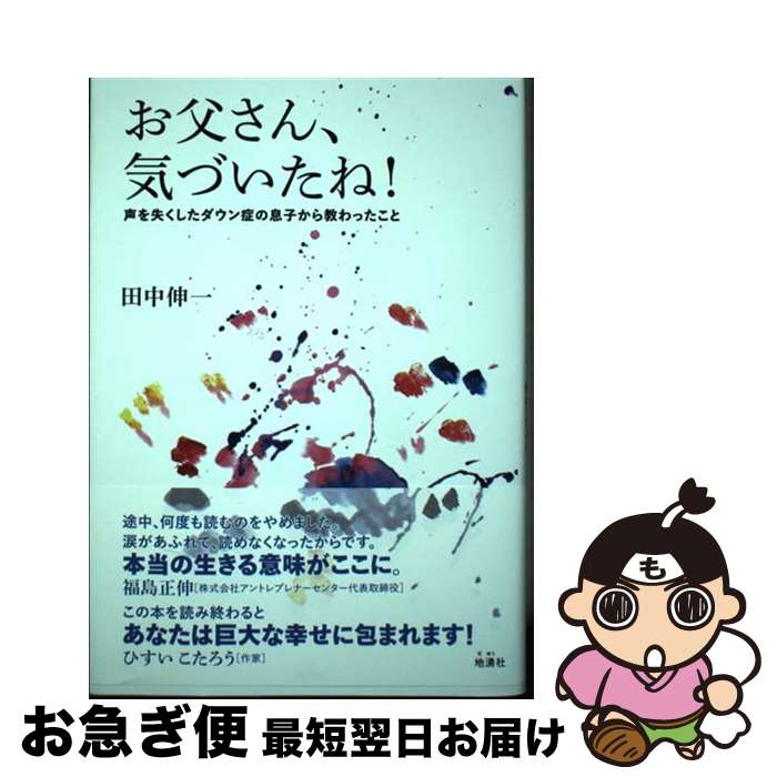 【中古】 お父さん 気づいたね 声を失くしたダウン症の息子から教わったこと / 田中伸一 / 地湧社 [単行本 ソフトカバー ]【ネコポス発送】