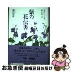 【中古】 紫の花伝書 花だいこんを伝えた人々 / 細川呉港 / 集広舍 [単行本]【ネコポス発送】