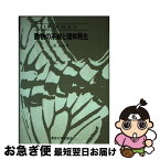 【中古】 動物の系統と個体発生 / 団　まりな / 東京大学出版会 [単行本]【ネコポス発送】