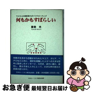 【中古】 何もかもすばらしい マルコによる福音書からのバイブル・リーディング / 藤巻充 / 日本ホーリネス教団 [単行本]【ネコポス発送】