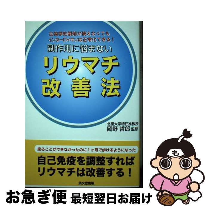 【中古】 副作用に悩まないリウマチ改善法 生物学的製剤が使えなくてもインターロイキンは正常化 / 石..