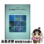 【中古】 新・教育学のグランドデザイン / 平野 智美, 中山 幸夫, 田中 正浩 / 八千代出版 [単行本]【ネコポス発送】