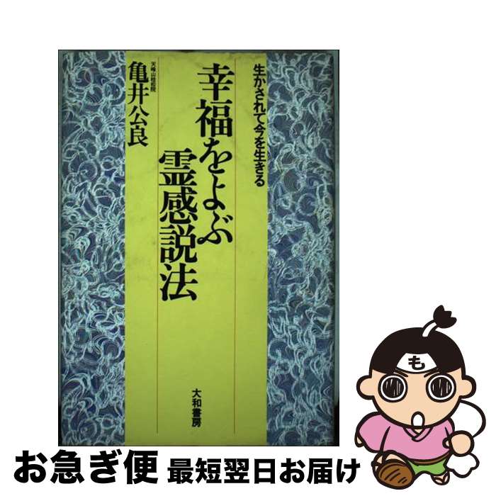 【中古】 幸福をよぶ霊感説法 生かされて今を生きる / 亀井 公良 / 大和書房 [単行本]【ネコポス発送】