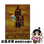 【中古】 新・三等重役 下巻 1961年 新潮文庫 /源氏 鶏太 文庫 / 太宰 治, まんがで読破編集部 / バラエティ・アートワークス [文庫]【ネコポス発送】