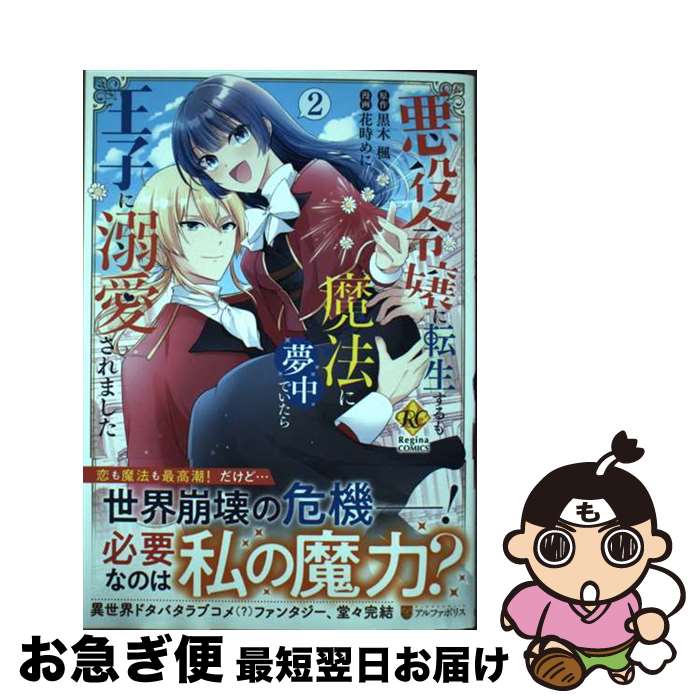 【中古】 悪役令嬢に転生するも魔法に夢中でいたら王子に溺愛されました 2 / 花時めに / アルファポリス [コミック]【ネコポス発送】