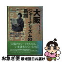 【中古】 大阪ジャーナリズムの系譜 西鶴・近松からネット時代へ / 永井 芳和 / フォーラムA企画 [単行本]【ネコポス発送】