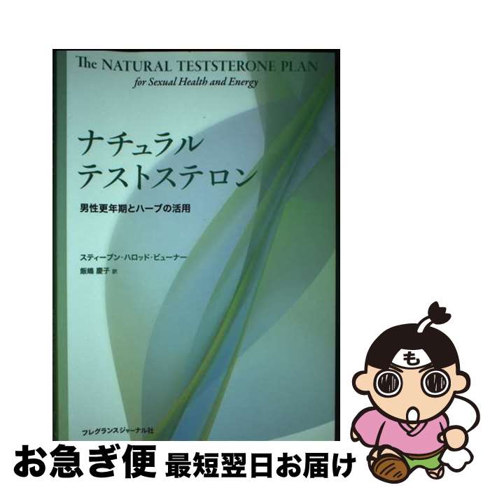 楽天もったいない本舗　お急ぎ便店【中古】 ナチュラルテストステロン 男性更年期とハーブの活用 / スティーブン ハロッド ビューナー, 飯嶋 慶子 / フレグランスジャーナル社 [単行本]【ネコポス発送】