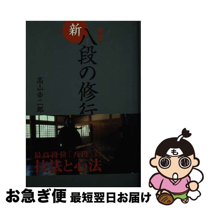 【中古】 剣道新・八段の修行 / 高山 幸二郎 / スキージャーナル [単行本]【ネコポス発送】