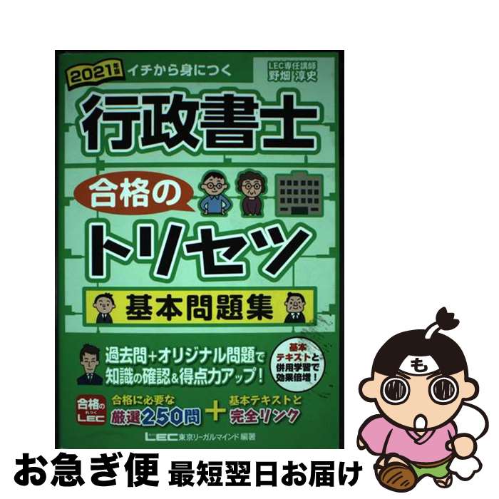 著者：野畑 淳史, 東京リーガルマインド LEC総合研究所 行政書士試験部出版社：東京リーガルマインドサイズ：単行本ISBN-10：4844958291ISBN-13：9784844958291■通常24時間以内に出荷可能です。■ネコポスで送料は1～3点で298円、4点で328円。5点以上で600円からとなります。※2,500円以上の購入で送料無料。※多数ご購入頂いた場合は、宅配便での発送になる場合があります。■ただいま、オリジナルカレンダーをプレゼントしております。■送料無料の「もったいない本舗本店」もご利用ください。メール便送料無料です。■まとめ買いの方は「もったいない本舗　おまとめ店」がお買い得です。■中古品ではございますが、良好なコンディションです。決済はクレジットカード等、各種決済方法がご利用可能です。■万が一品質に不備が有った場合は、返金対応。■クリーニング済み。■商品画像に「帯」が付いているものがありますが、中古品のため、実際の商品には付いていない場合がございます。■商品状態の表記につきまして・非常に良い：　　使用されてはいますが、　　非常にきれいな状態です。　　書き込みや線引きはありません。・良い：　　比較的綺麗な状態の商品です。　　ページやカバーに欠品はありません。　　文章を読むのに支障はありません。・可：　　文章が問題なく読める状態の商品です。　　マーカーやペンで書込があることがあります。　　商品の痛みがある場合があります。