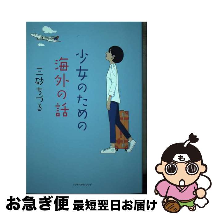 【中古】 少女のための海外の話 / 三砂ちづる / ミツイパブリッシング [単行本]【ネコポス発送】